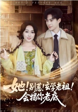 她！别惹！玄学老祖！会揭你老底第74集