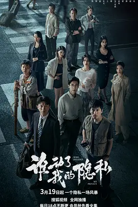 谁动了我的隐私第01集