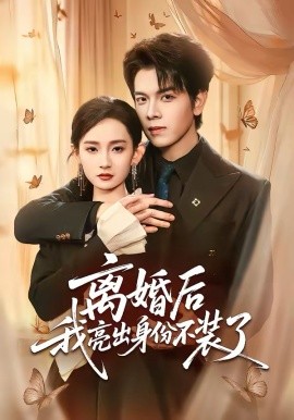 离婚后我亮出身份不装了第01集