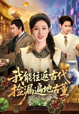 我能往返古代，捡漏遍地古董第14集