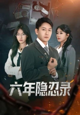 六年隐忍录第01集