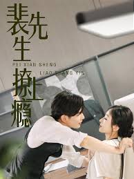 裴先生撩上瘾第23集