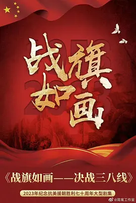 战旗如画第28集