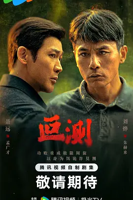 叵测第10集