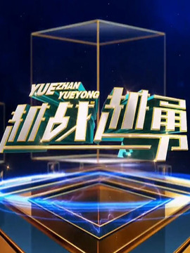 越战越勇第412集