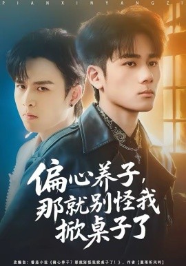 偏心养子，那就别怪我掀桌子了第01集