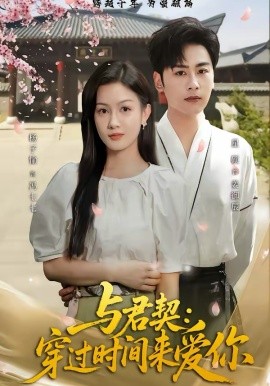与君契：穿过时间来爱你第12集
