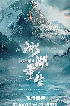 冰湖重生第01集