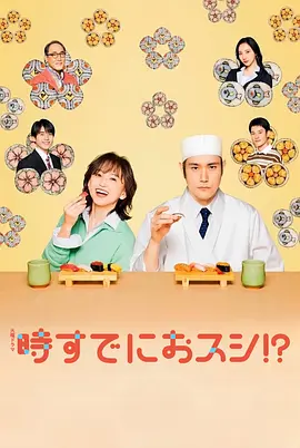 为时已是寿司！？第02集