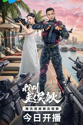 我叫赵吴狄之重启第21集