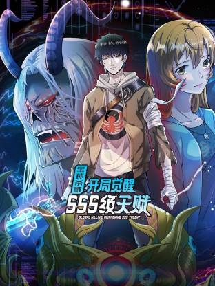 全球杀戮：开局觉醒SSS级天赋动态漫第01集
