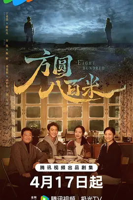 方圆八百米第01集