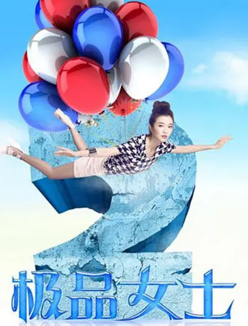 极品女士第二季第01集