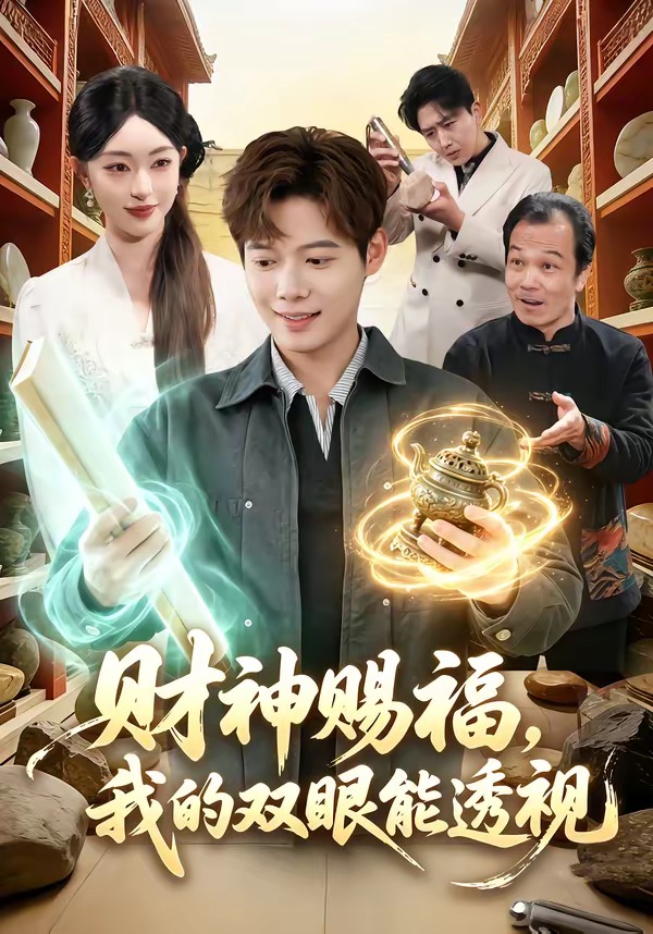 财神赐福，我的双眼能透视HD(大结局)