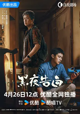 黑夜告白第1集