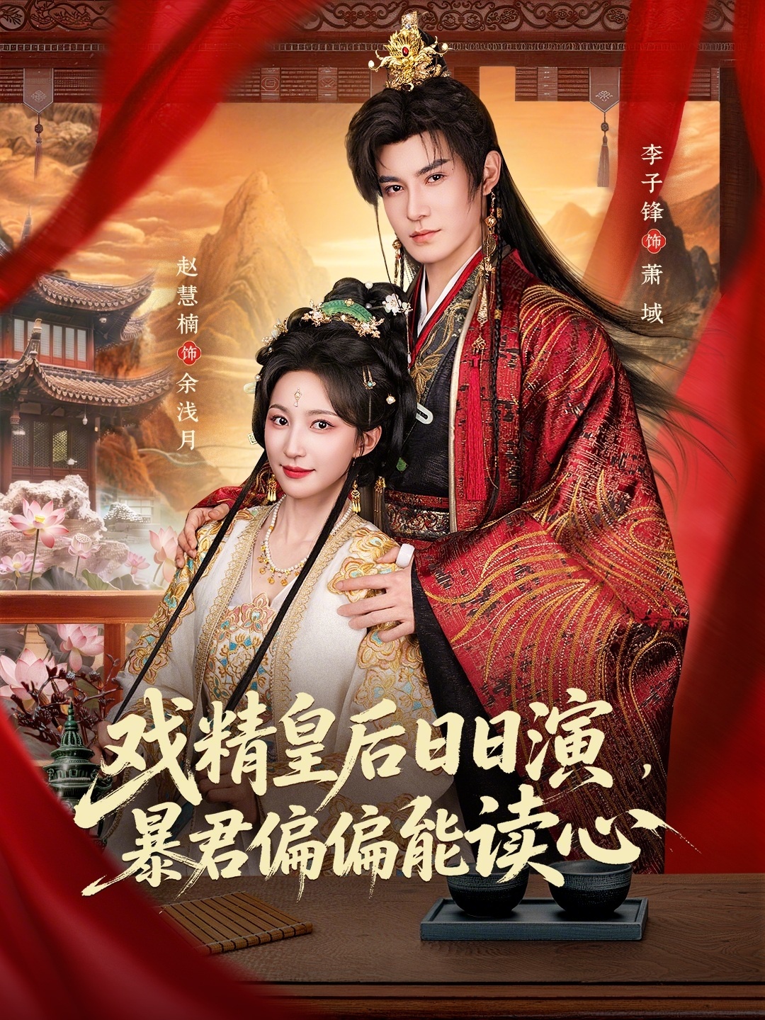 戏精皇后日日演，暴君偏偏能读心HD(大结局)