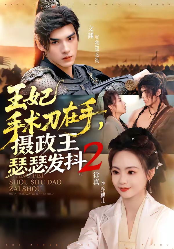 王妃手术刀在手，摄政王瑟瑟发抖第二季第01集(大结局)