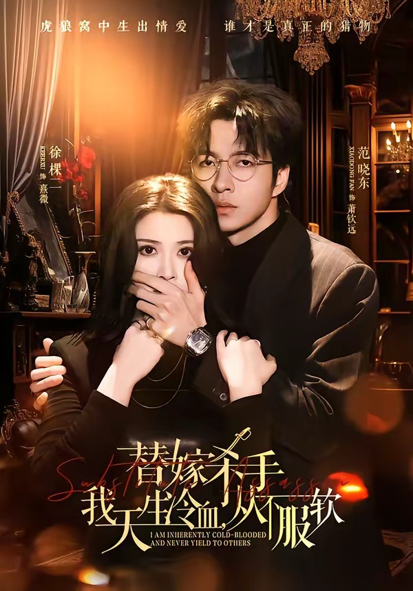 替嫁杀手：我天生冷血，从不服软第01集(大结局)