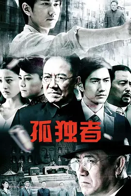 孤独者第01集
