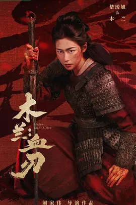 木兰：血刃