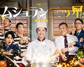 监狱星级餐厅第01集
