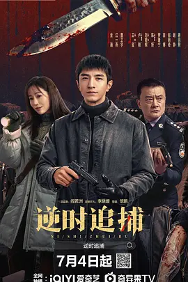 逆时追捕(全集)