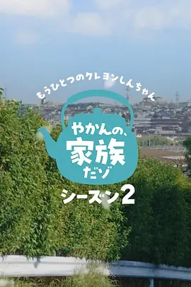 另一个蜡笔小新茶壶家族登场了喔～！第二季
