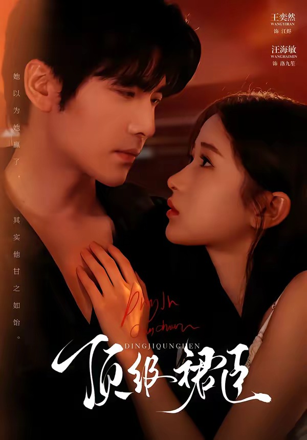 顶级裙臣(全集)