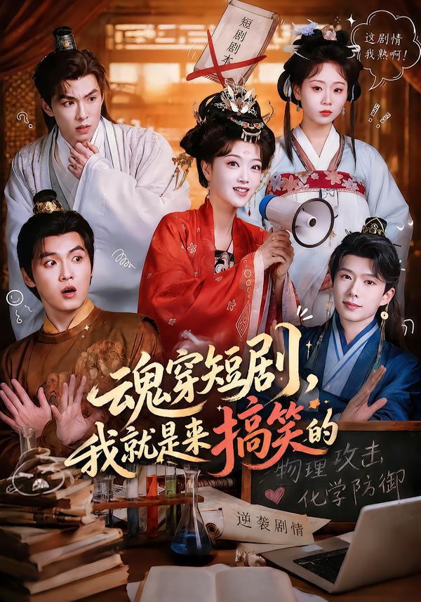 魂穿短剧，我就是来搞笑的(全集)
