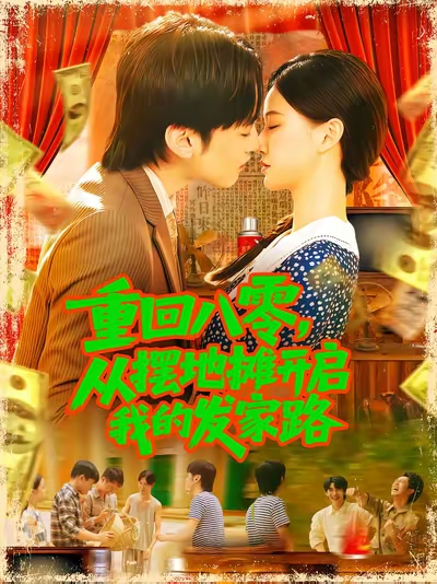 重回八零从摆地摊开启我的发家路(全集)