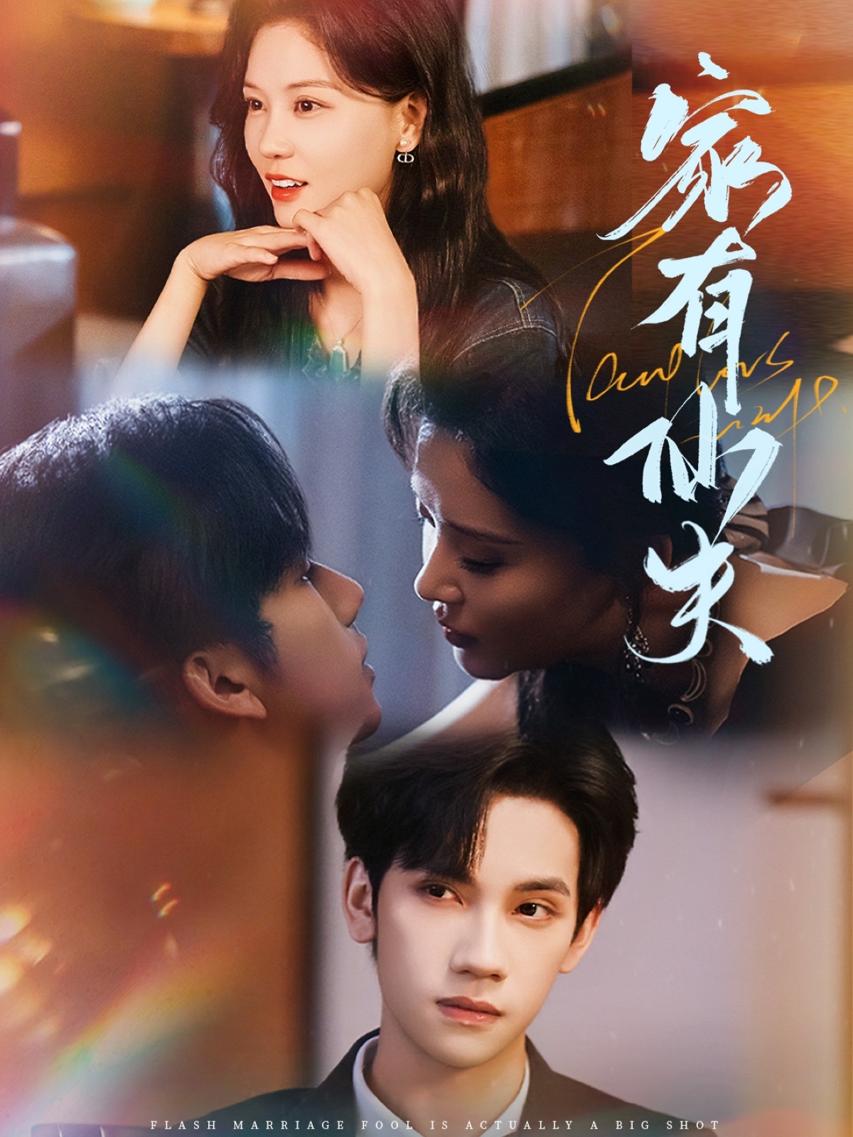 家有仙夫(全集)