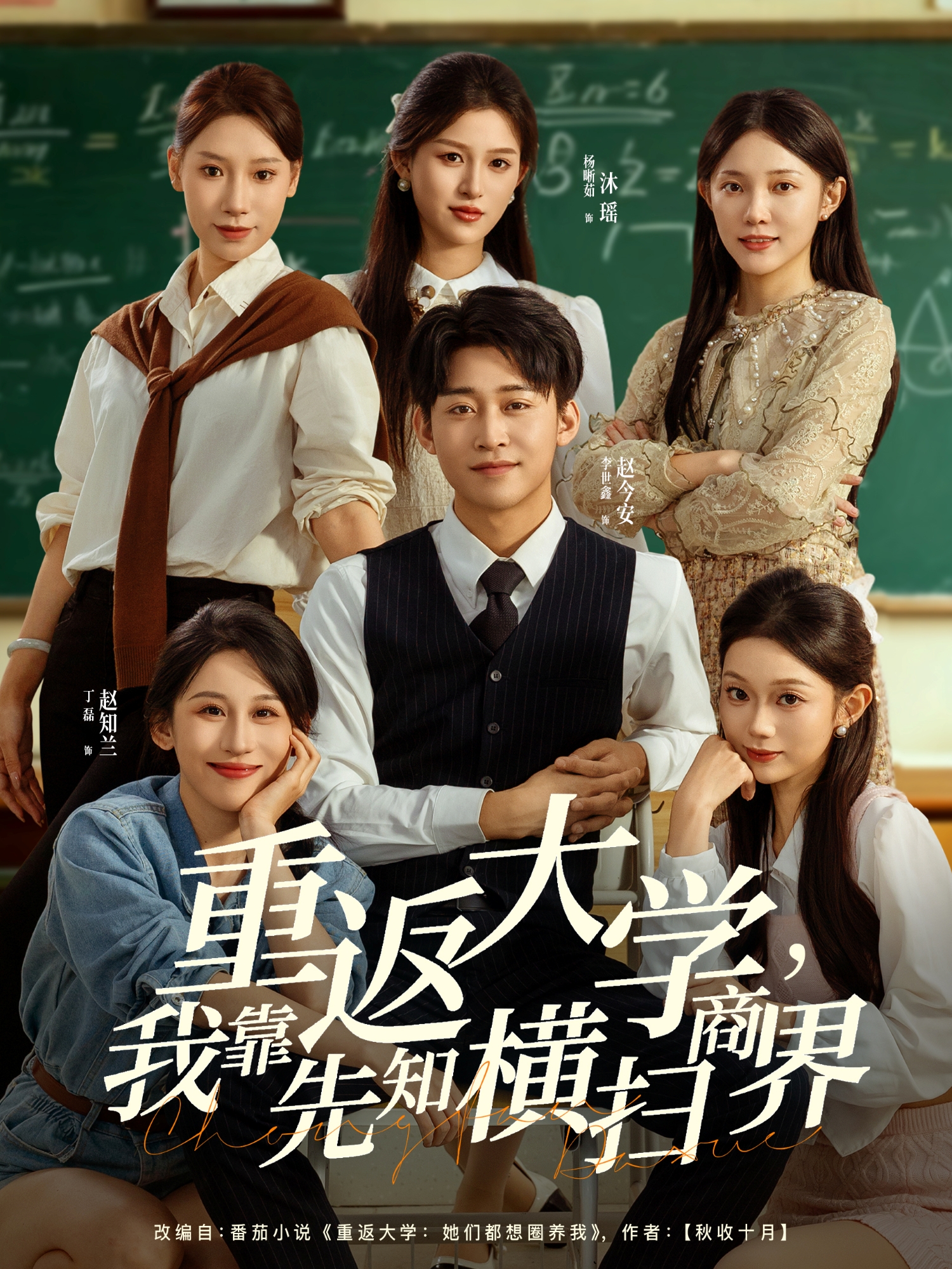 重返大学，我靠先知横扫商界(全集)