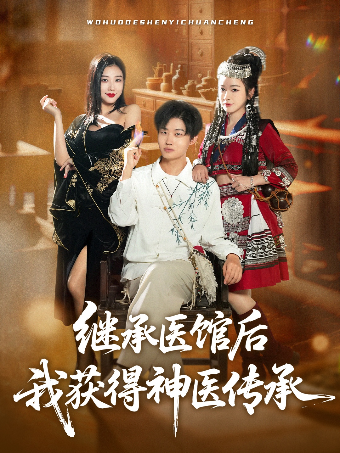 继承医馆后我获得神医传承(全集)