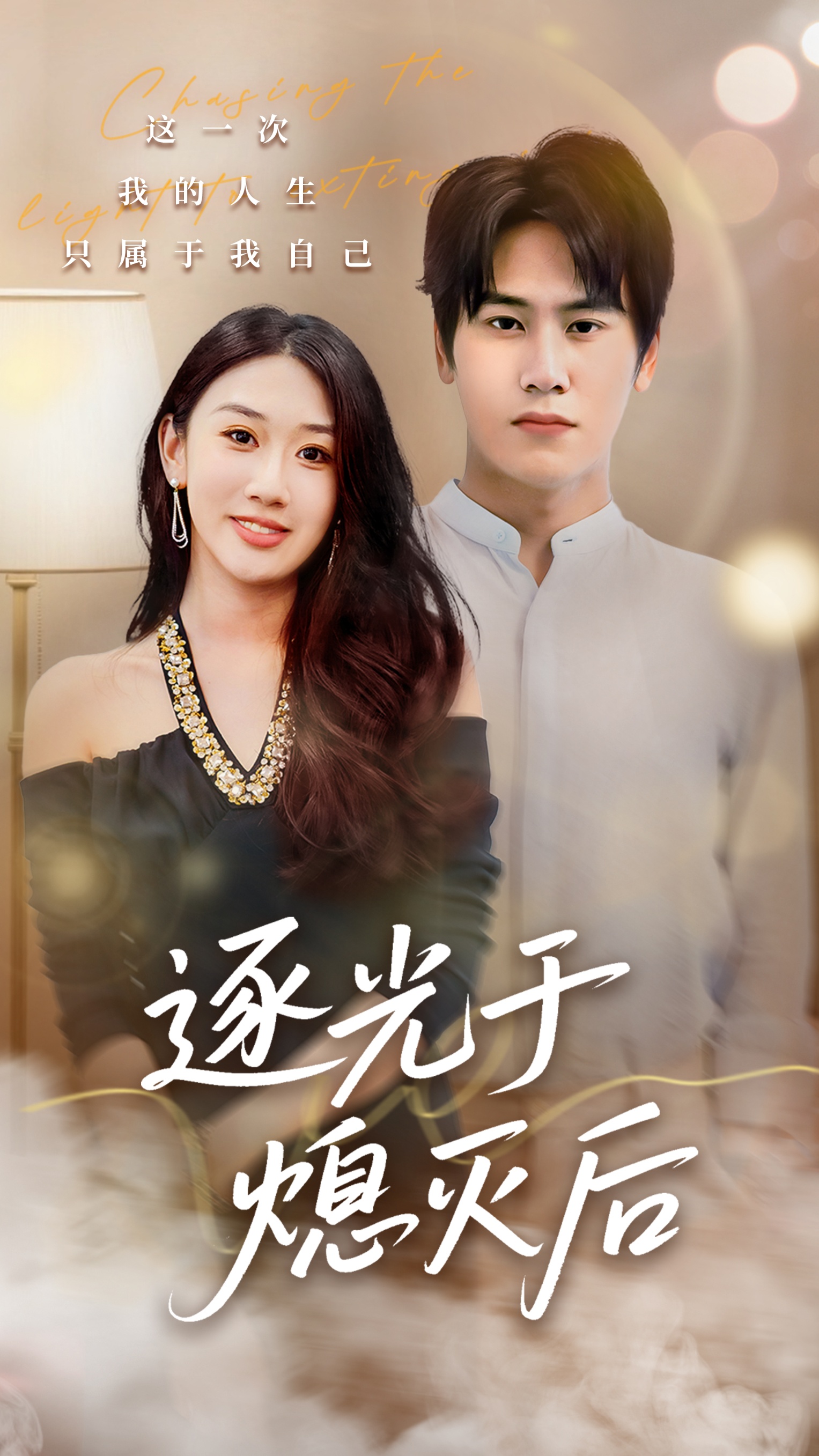 逐光于熄灭后(全集)