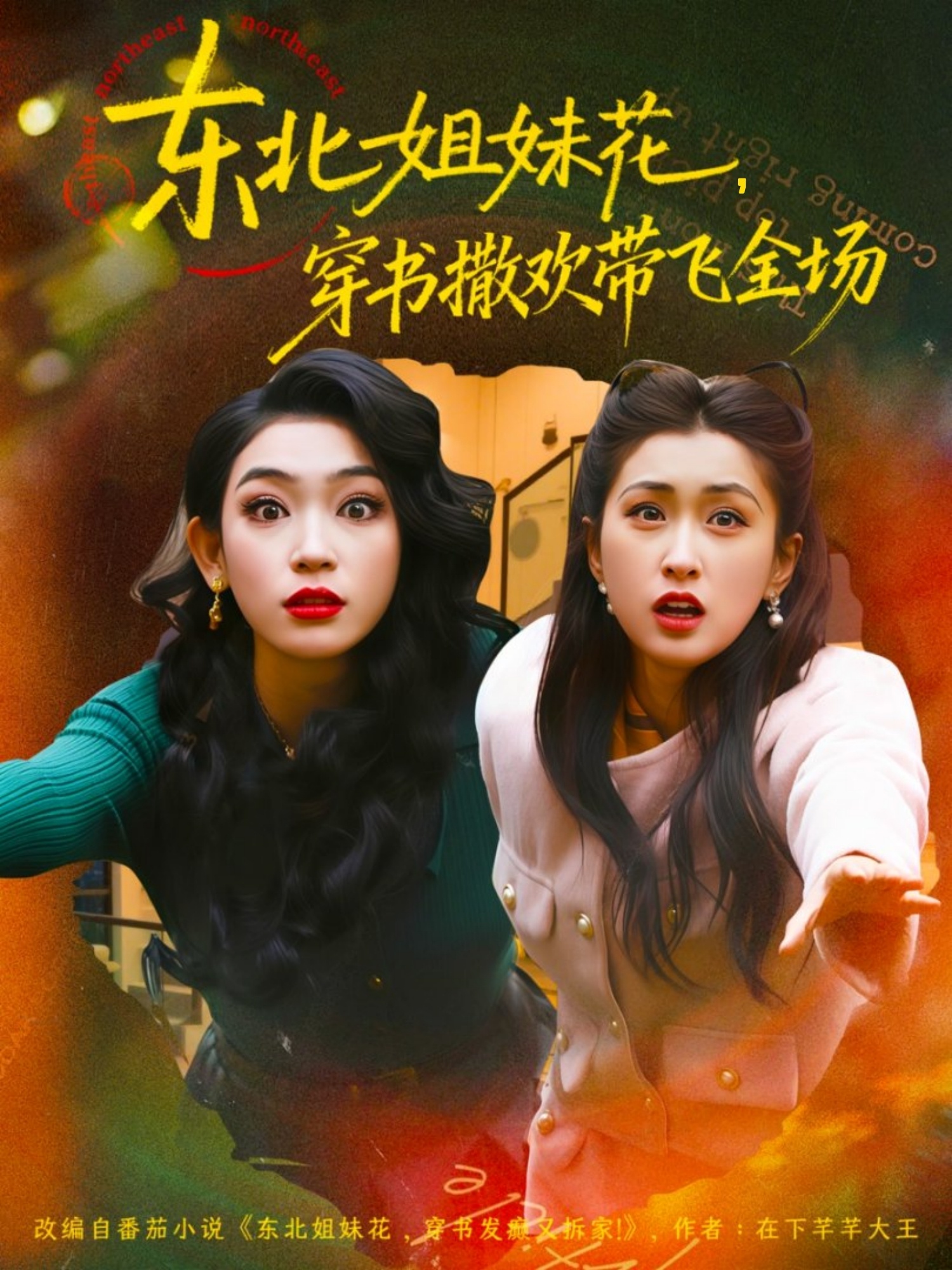 东北姐妹花穿书撒欢带飞全场(全集)