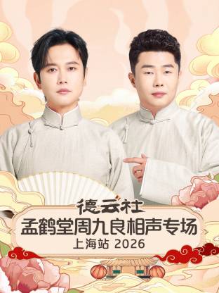 德云社孟鹤堂周九良相声专场上海站2026(全集)