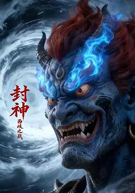 封神西岐之战(全集)